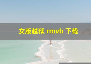 女版越狱 rmvb 下载